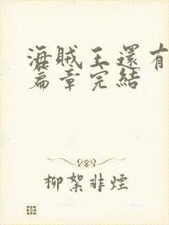 海贼王还有几个篇章完结