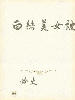 白丝美女被强上