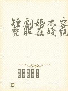 短剧婚不容情完整版在线观看