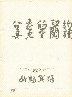 公爵的契约未婚妻免费阅读漫画