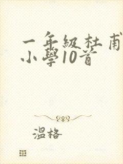 一年级杜甫的诗小学10首封面