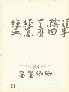 绝经了,阴道出血怎么回事