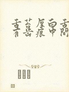 舌苔厚白舌胖大有齿痕中间有裂纹封面