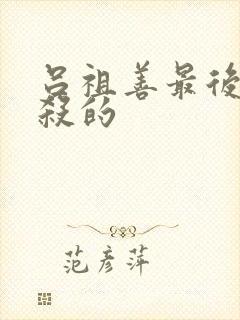 吕祖善最后被谁杀的