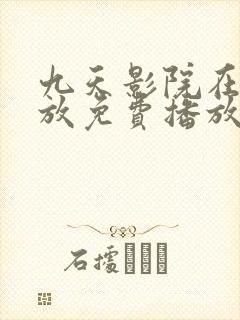 九天影院在线播放免费播放电视剧封面