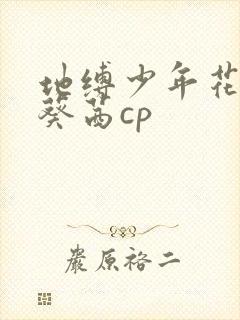 地缚少年花子君葵茜cp