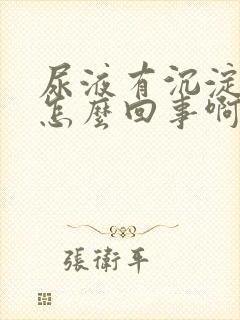 尿液有沉淀物是怎么回事啊