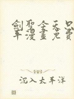 剑圣今天只想躺平漫画免费看下拉式