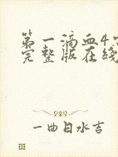 第一滴血4电影完整版在线观看高清