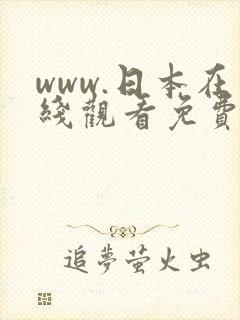 www.日本在线观看免费