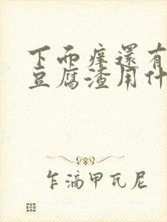 下面痒还有白色豆腐渣用什么药