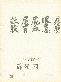 拉屎屁眼疼擦屁股有血怎么回事