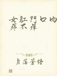 女肛门口肉球不疼不痒