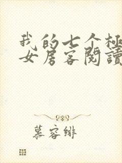 我的七个极品美女房客阅读