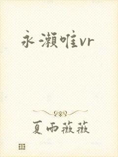 永濑唯vr
