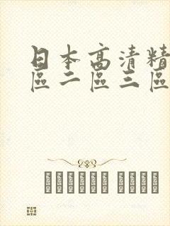 日本高清精品一区二区三区封面