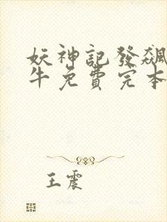 妖神记发飙的蜗牛免费完本