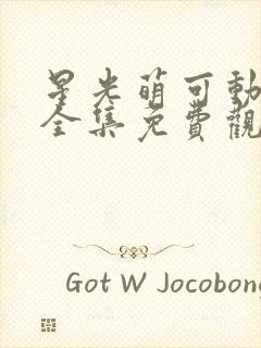 星光萌可动画片全集免费观看高清