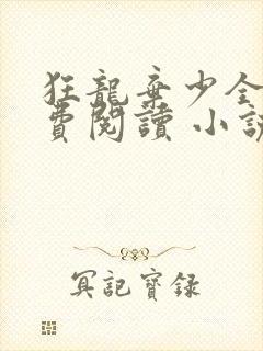 狂龙弃少全文免费阅读 小说在线阅读