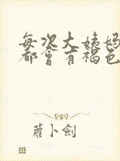 每次大姨妈走后都会有褐色分泌物