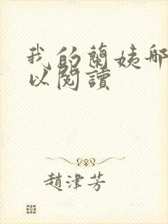 我的兰姨哪里可以阅读封面