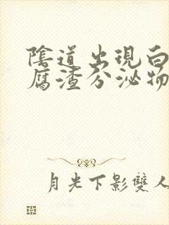 阴道出现白色豆腐渣分泌物