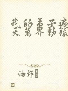 我的弟子遍布诸天万界动态漫第一季