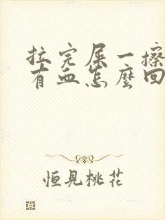 拉完屎一擦屁股有血怎么回事封面