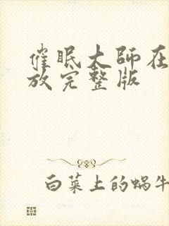 催眠大师在线播放完整版