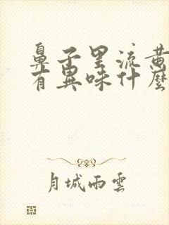 鼻子里流黄鼻涕有异味什么原因封面