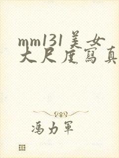 mm131美女大尺度写真尤果网