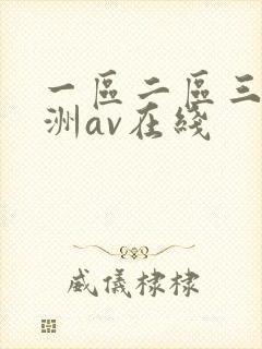 一区二区三区亚洲av在线