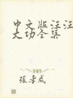 中文版汪汪队立大功全集