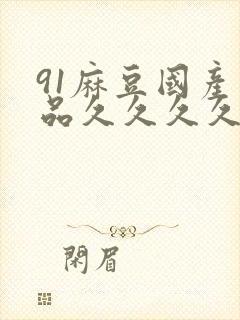 91麻豆国产精品久久久久久