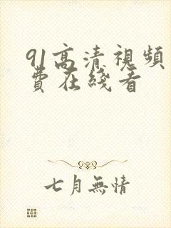 91高清视频免费在线看