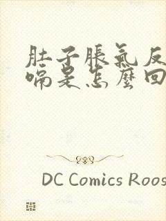 肚子胀气反胃打嗝是怎么回事