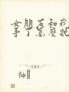 女朋友和我了分手了怎么挽回