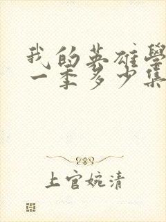 我的英雄学院第一季多少集