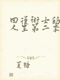 回复术士的重启人生第二季版