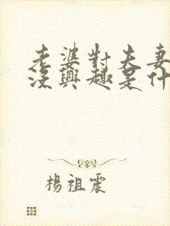 老婆对夫妻生活没兴趣是什么原因