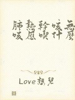 肺热干咳无痰久咳应吃什么药