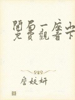 开局一座山漫画免费观看下拉式奇漫屋