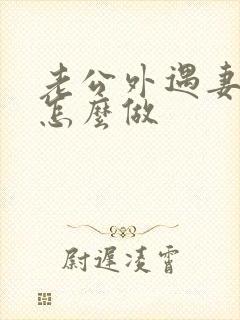 老公外遇妻子该怎么做封面