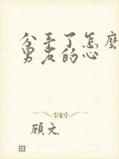 分手了怎么挽回男友的心