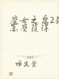 魔女之泉2猫咪怎么获得