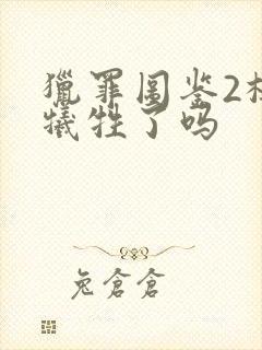 猎罪图鉴2杜城牺牲了吗