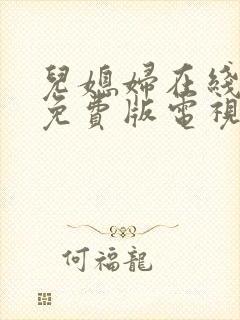 儿媳妇在线观看免费版电视剧大