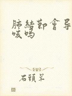 肺结节会导致久咳吗