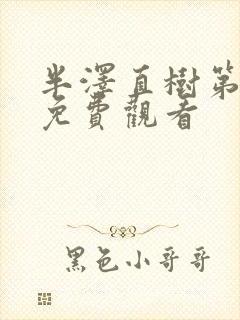 半泽直树第2季免费观看