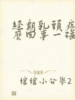 经期乳头疼是怎么回事一碰就疼呢